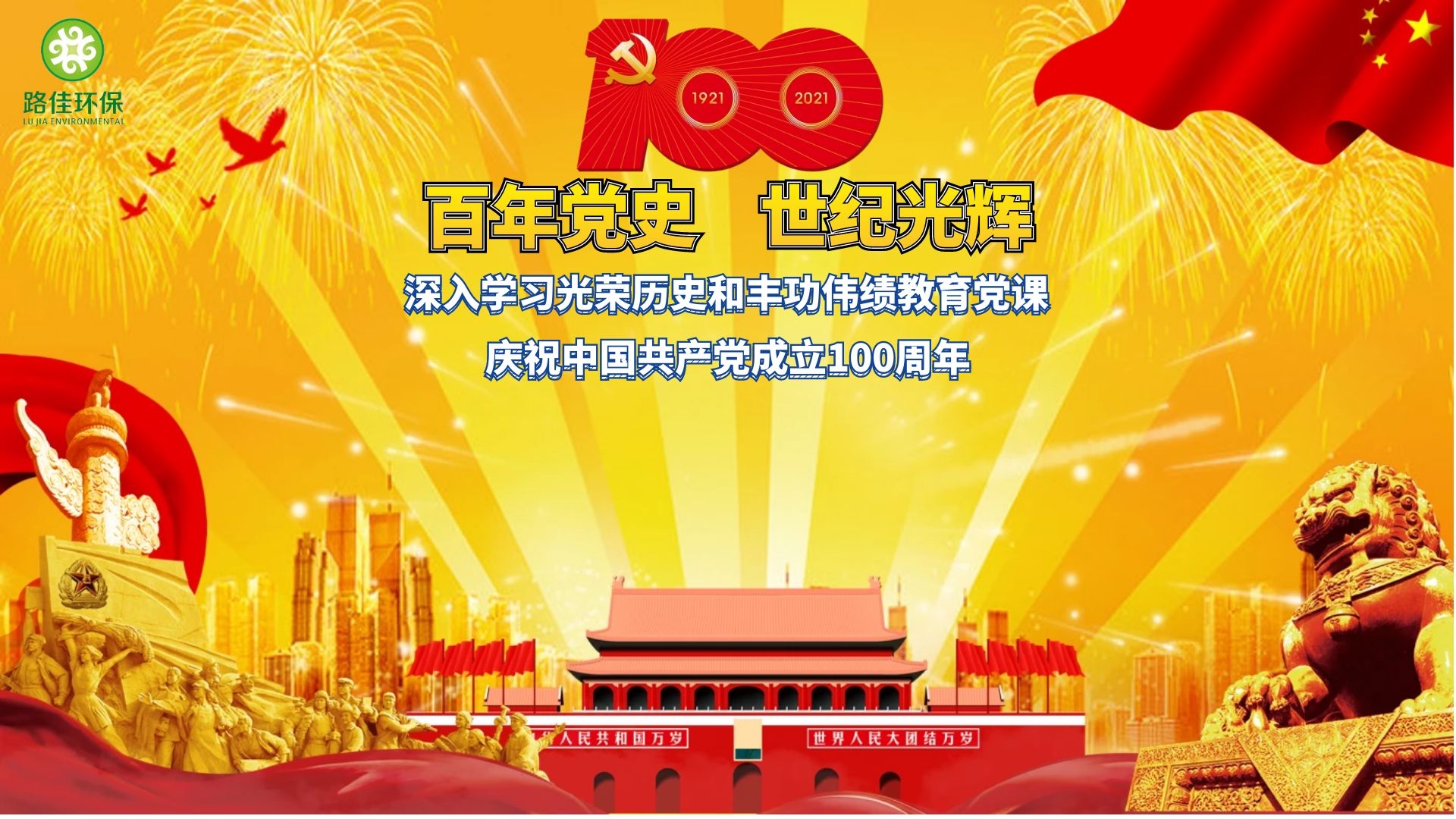 【路佳環(huán)?！堪倌挈h史·世紀(jì)光輝黨史教育課暨安全生產(chǎn)管理季度大會(huì)